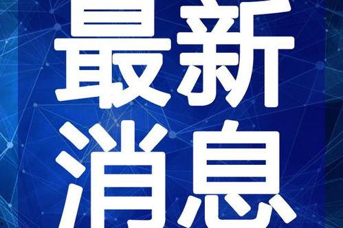 迈尔斯最新爆料新闻视频 第2张 迈尔斯最新爆料新闻视频 第2张