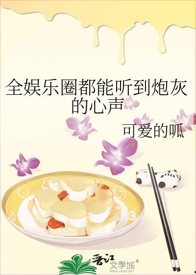 娱乐吃瓜少女圈小说,吃瓜少女的甜蜜复仇之旅  第3张