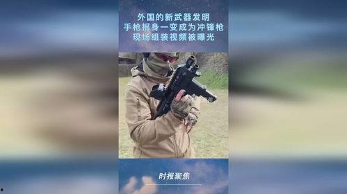 美国新武器爆料视频播放 第3张 美国新武器爆料视频播放 第3张
